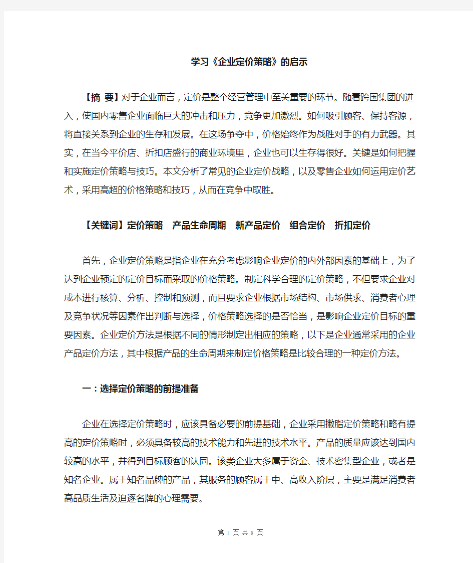 企业定价策略心得体会