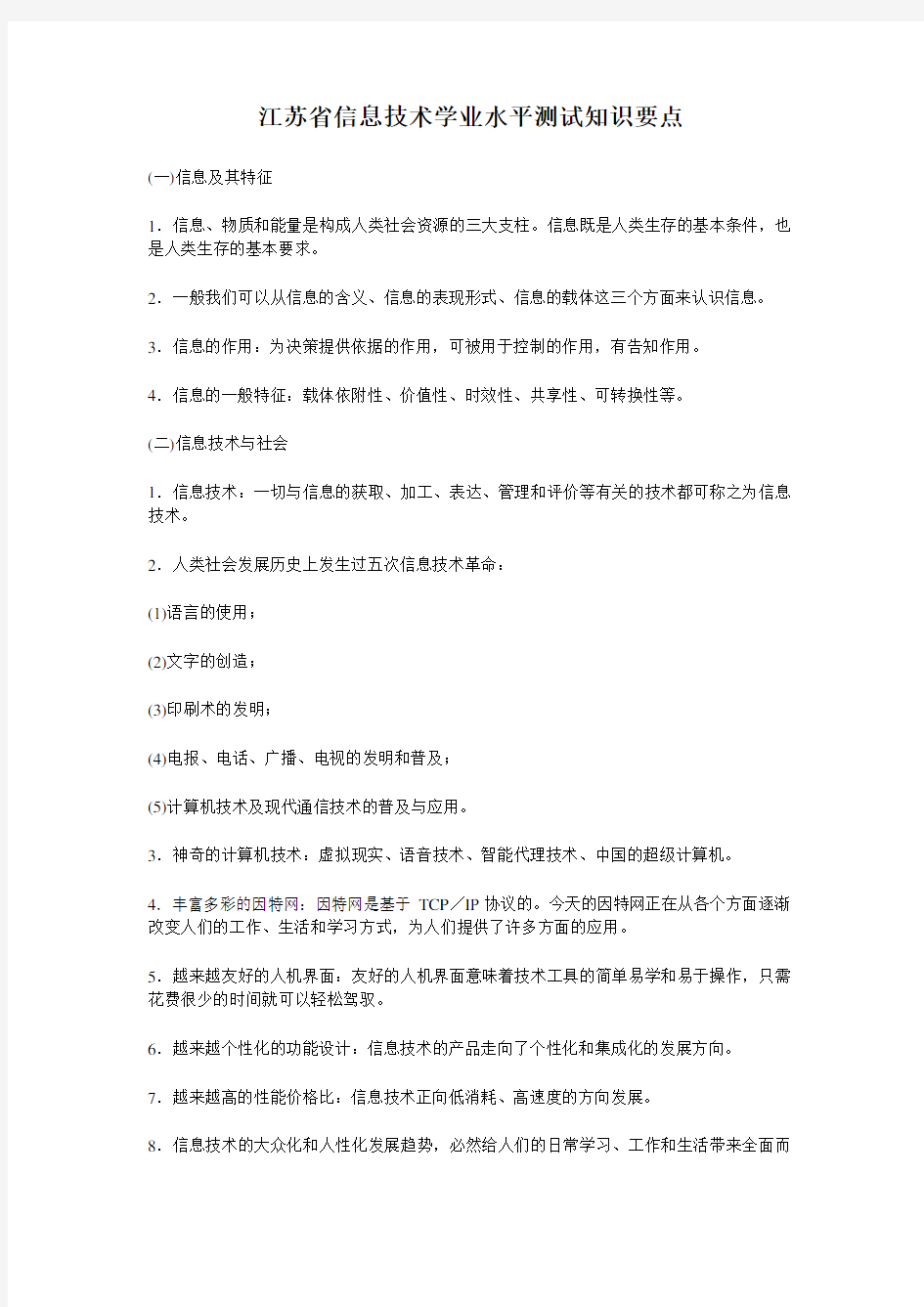 江苏省信息技术学业水平测试知识要点