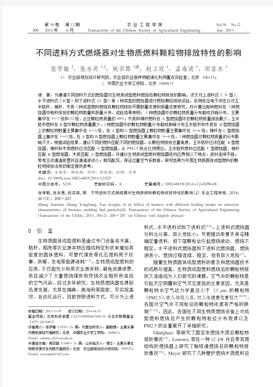 不同进料方式燃烧器对生物质燃料颗粒物排放特性的影响