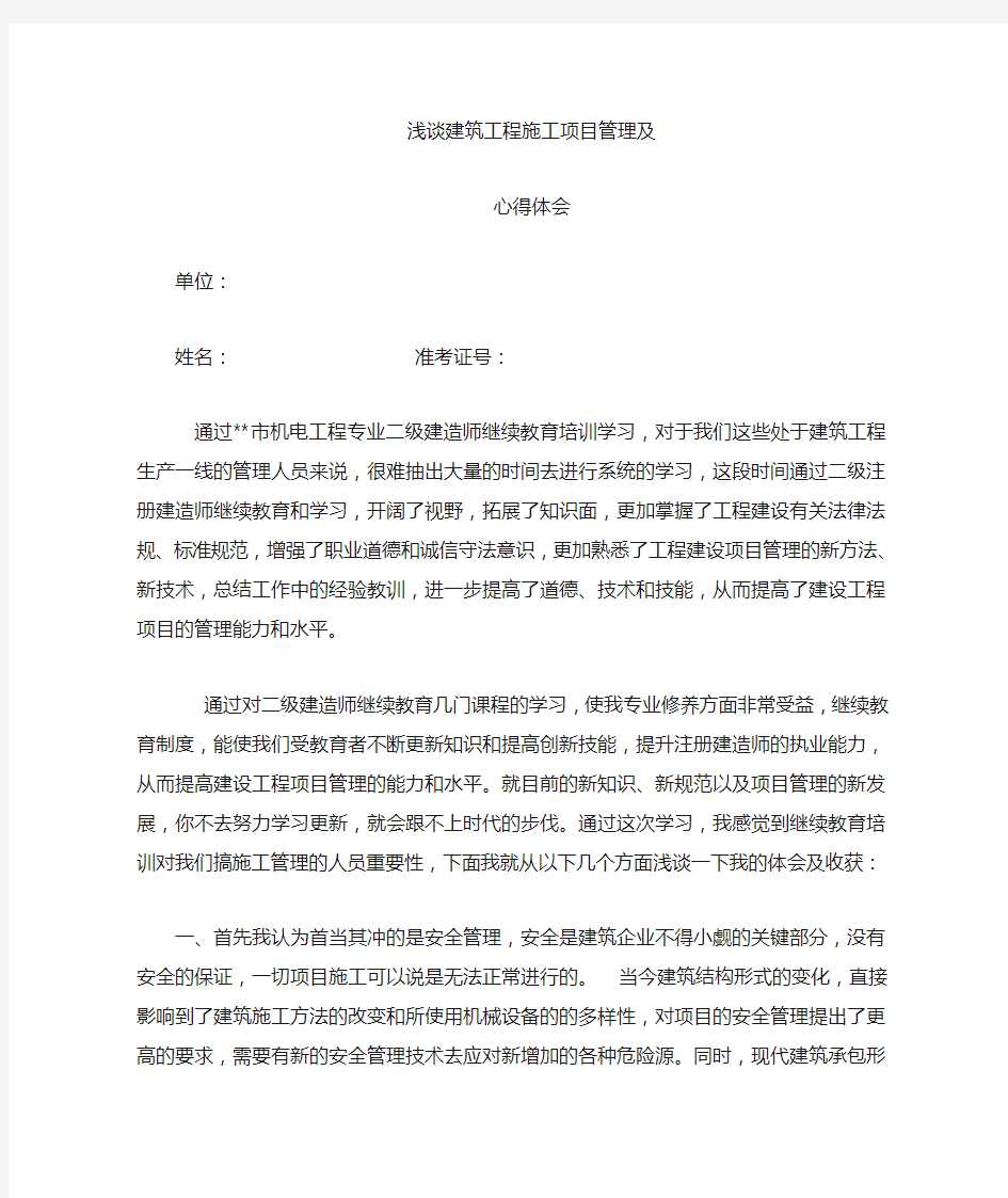 二级建造师继续教育(通用)学习心得