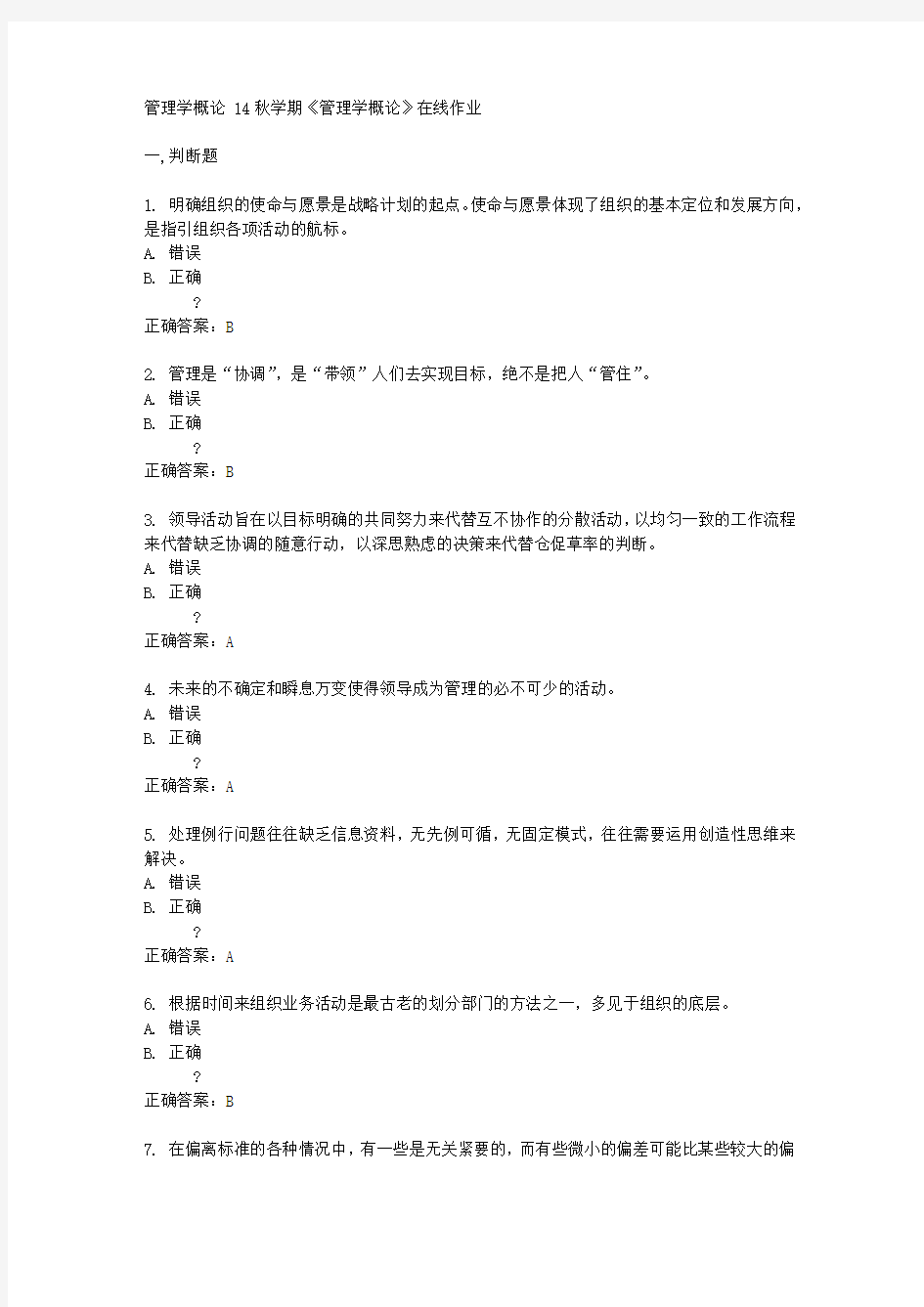 南开大学 14秋学期《管理学概论》在线作业答案