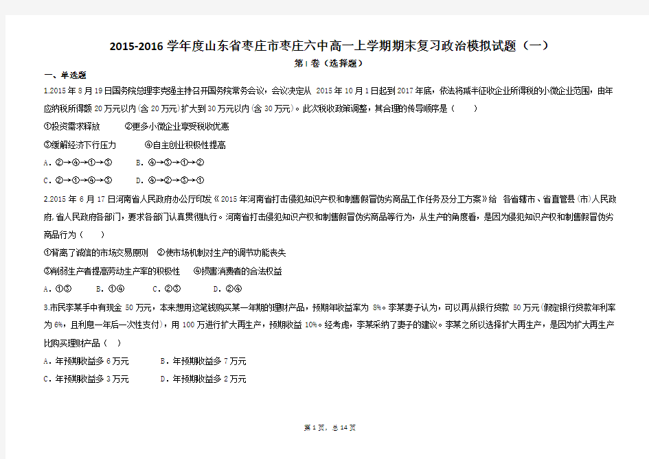 2015-2016学年度山东省枣庄市枣庄六中高一上学期期末复习政治模拟试题(一)