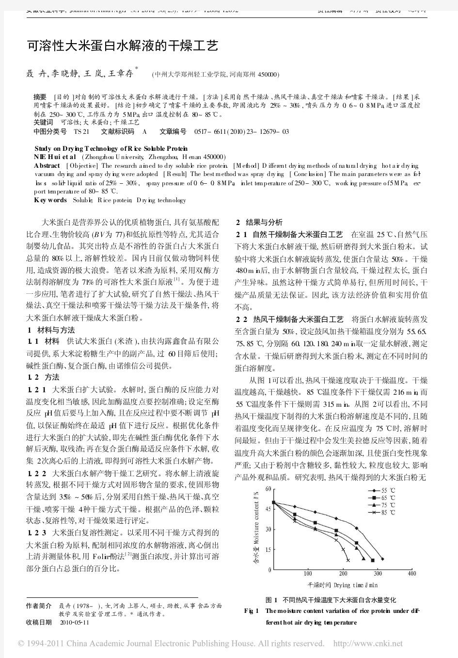 可溶性大米蛋白水解液的干燥工艺