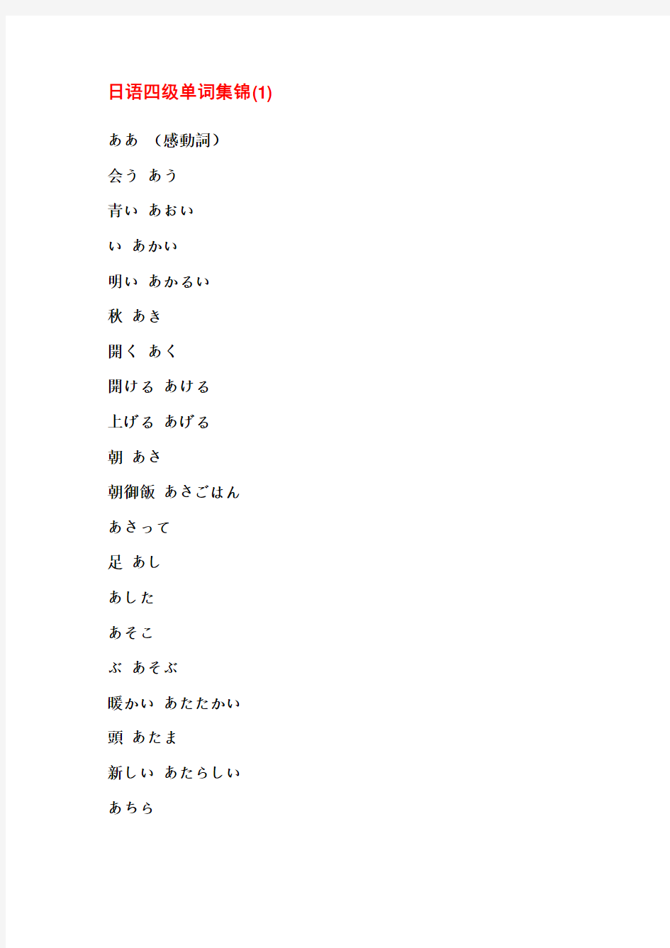日语四级单词