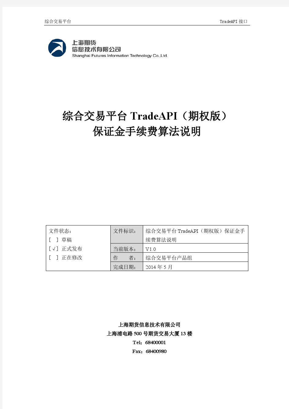 综合交易平台TradeAPI(期权版)保证金手续费算法说明
