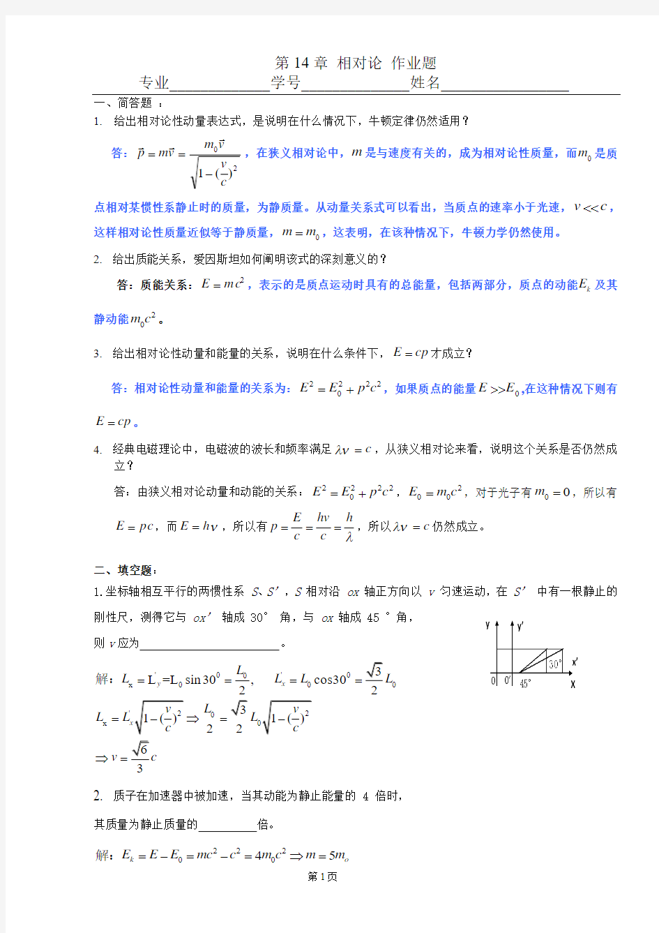 8 第14章 狭义相对论 作业答案