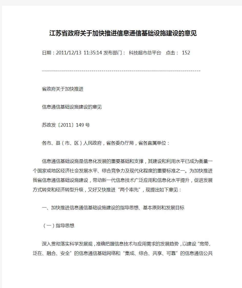 江苏省政府关于加快推进信息通信基础设施建设的意见