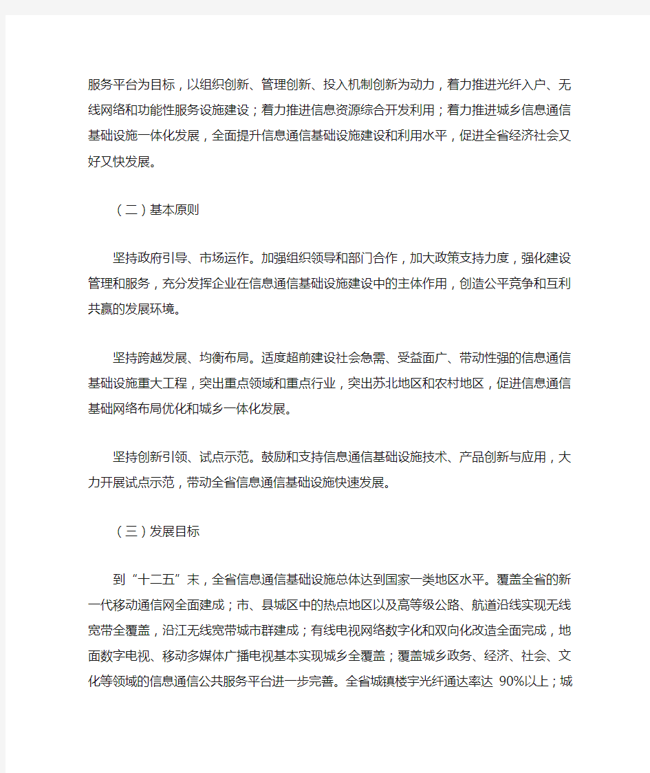 江苏省政府关于加快推进信息通信基础设施建设的意见