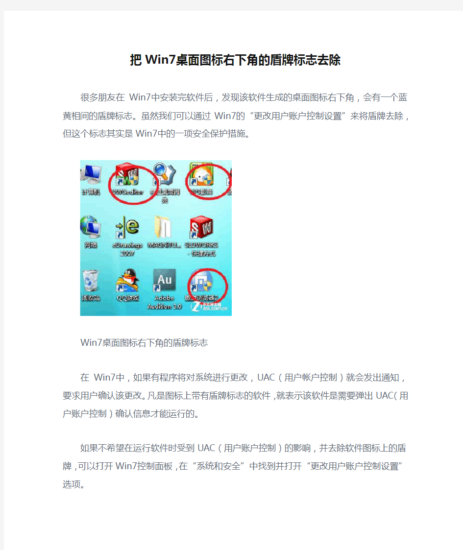 把Win7桌面图标右下角的盾牌标志去除