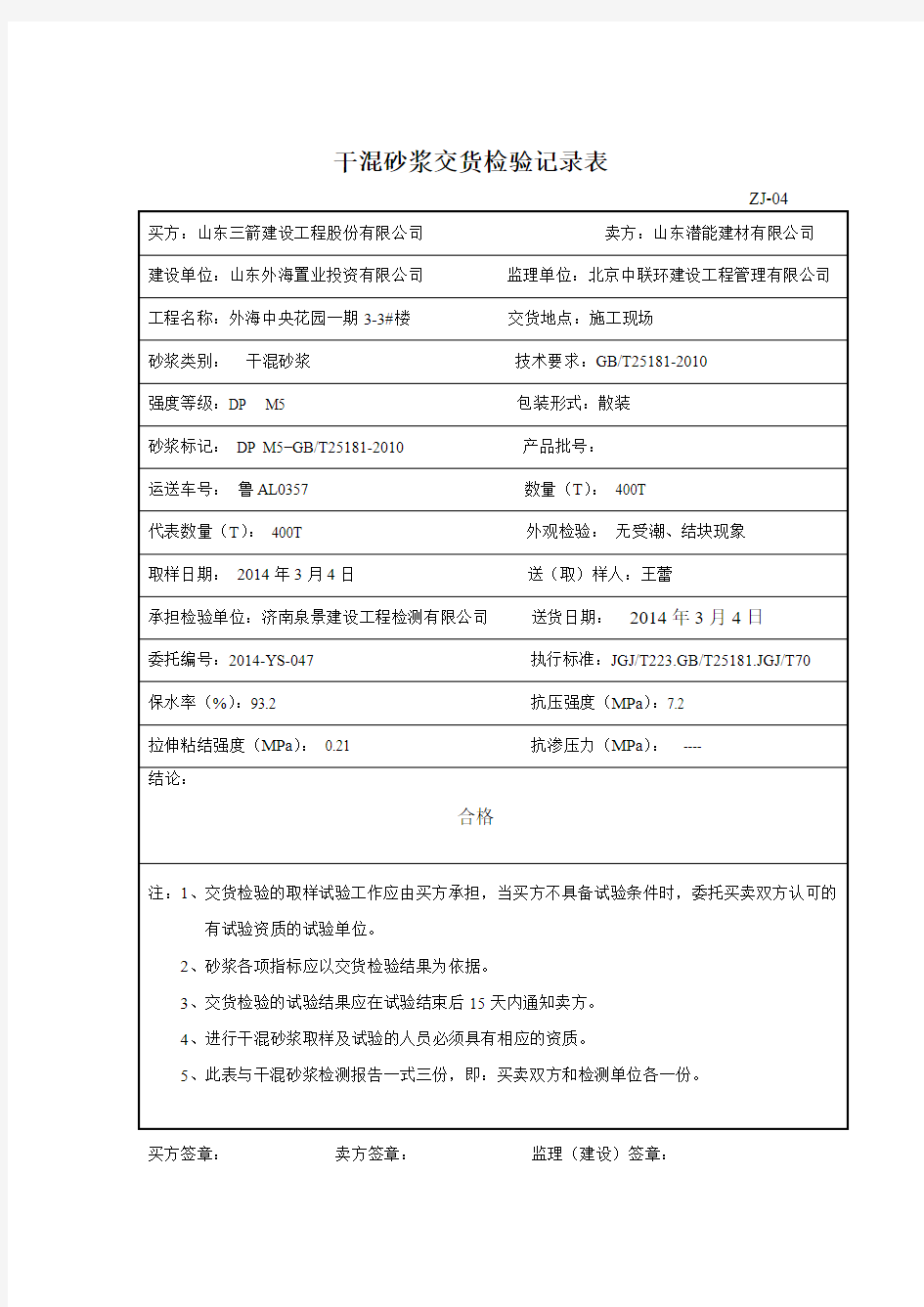 新干混砂浆交货检验记录表(ZJ-04)