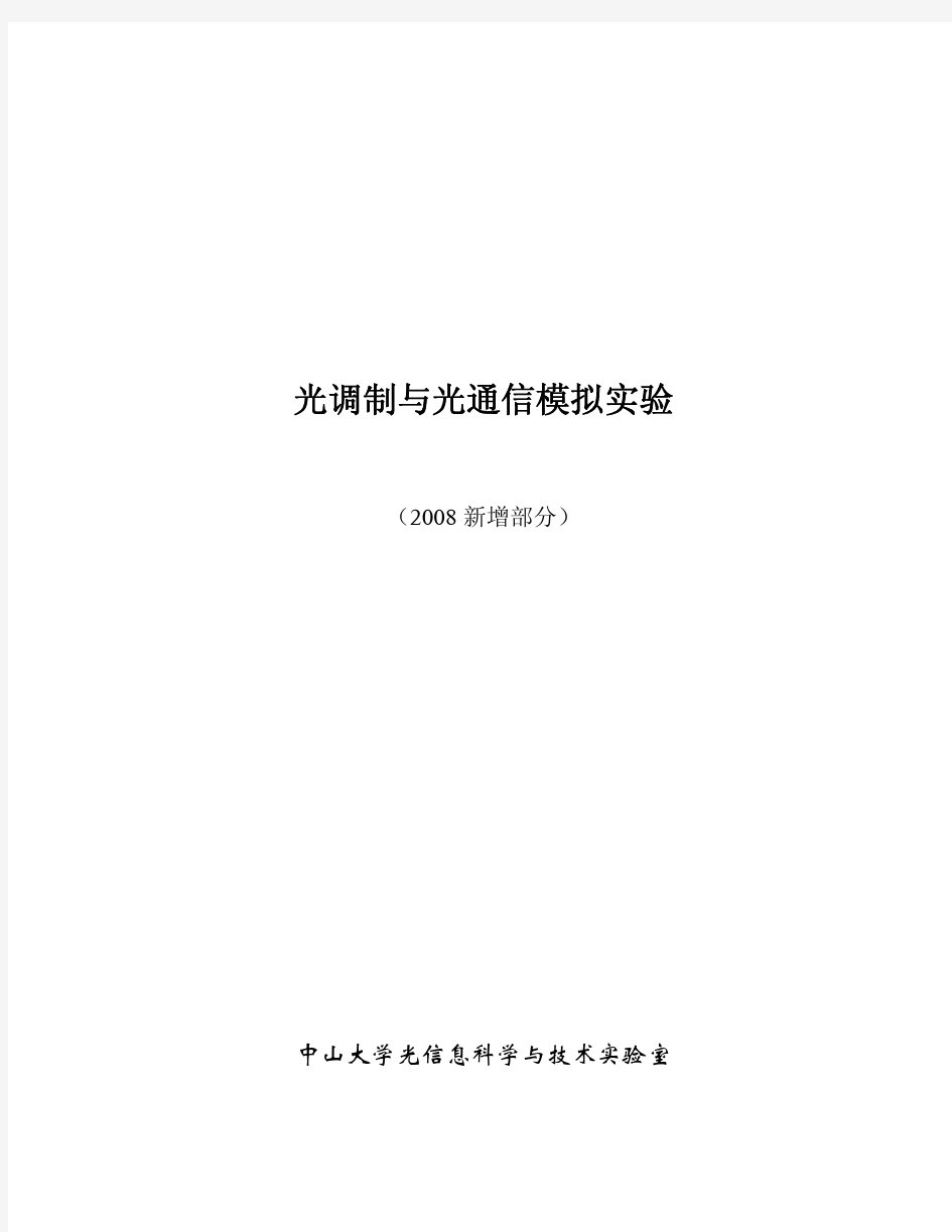 《光调制与光通信模拟实验》