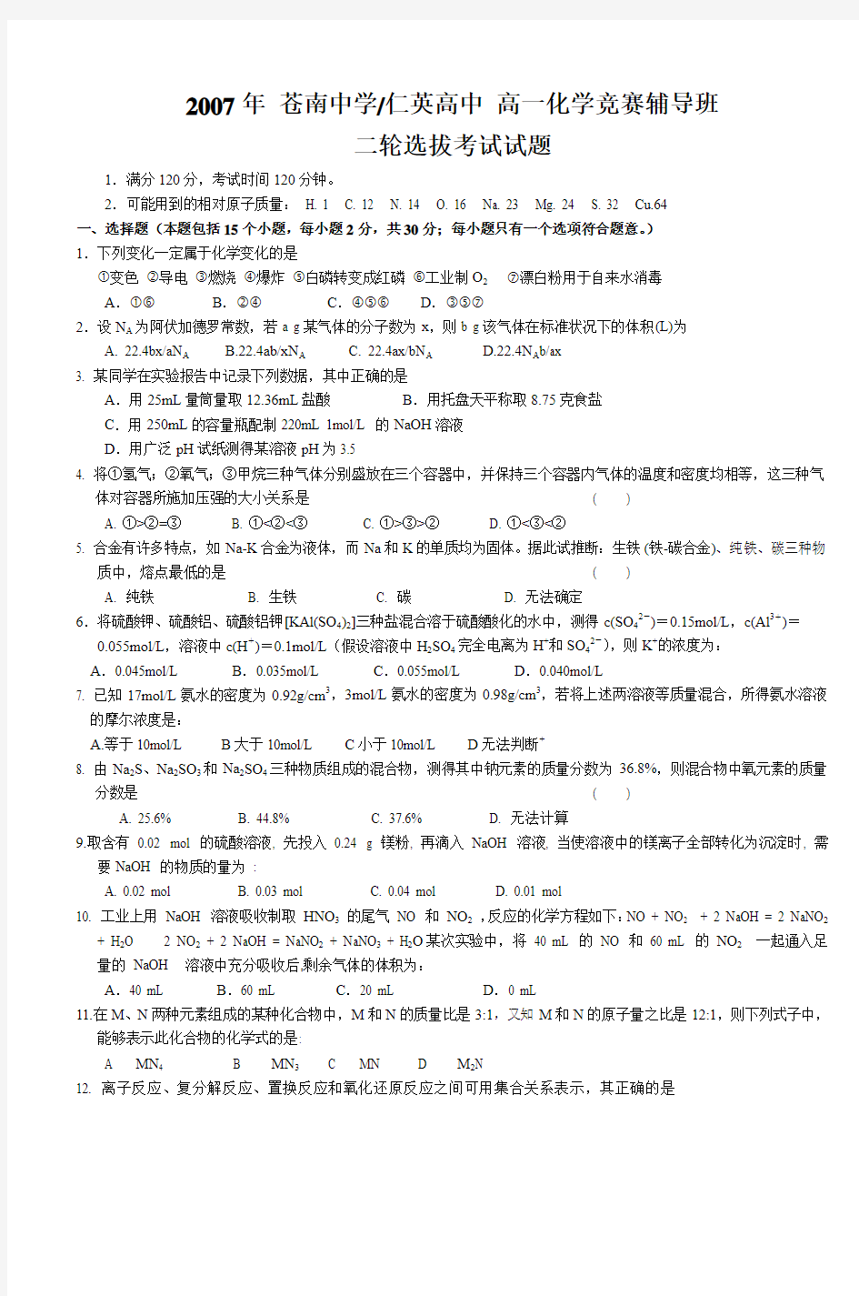 2007年苍南中学高一化学竞赛辅导班二轮选拔