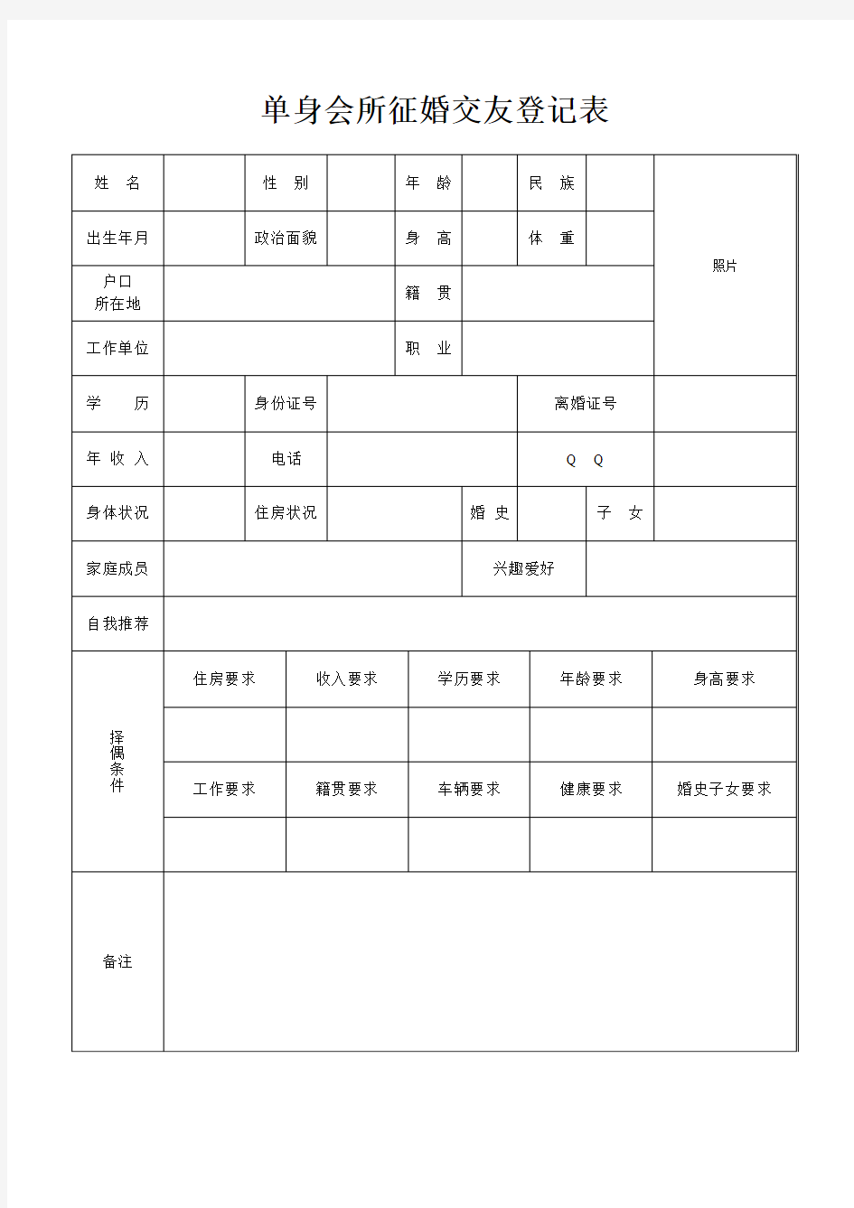 单身会所征婚交友登记表