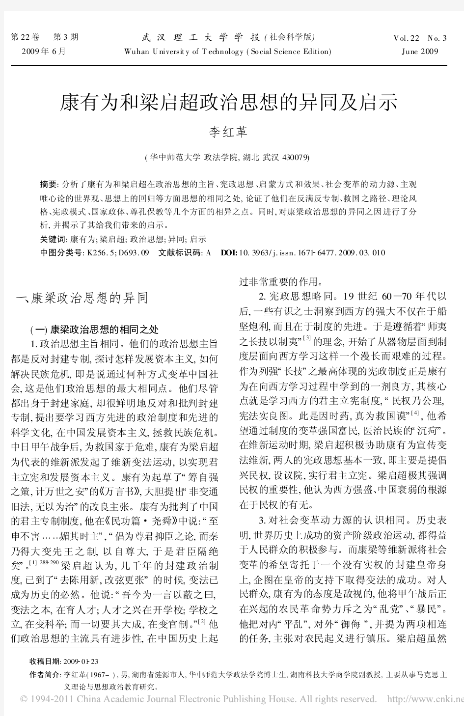 康有为和梁启超政治思想的异同及启示