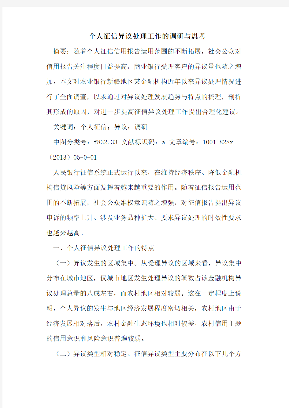 个人征信异议处理工作调研思考