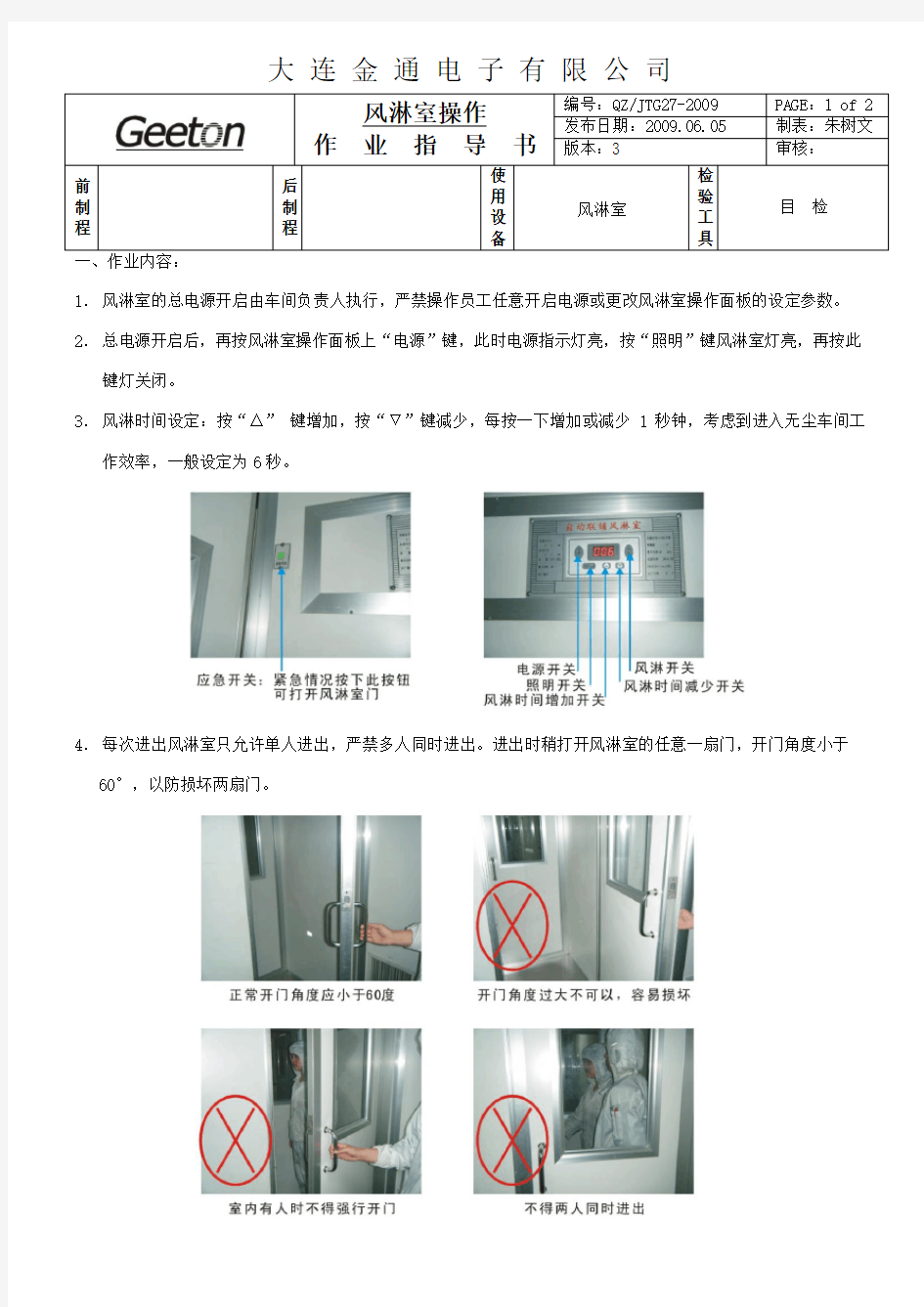 风淋室操作作业指导书