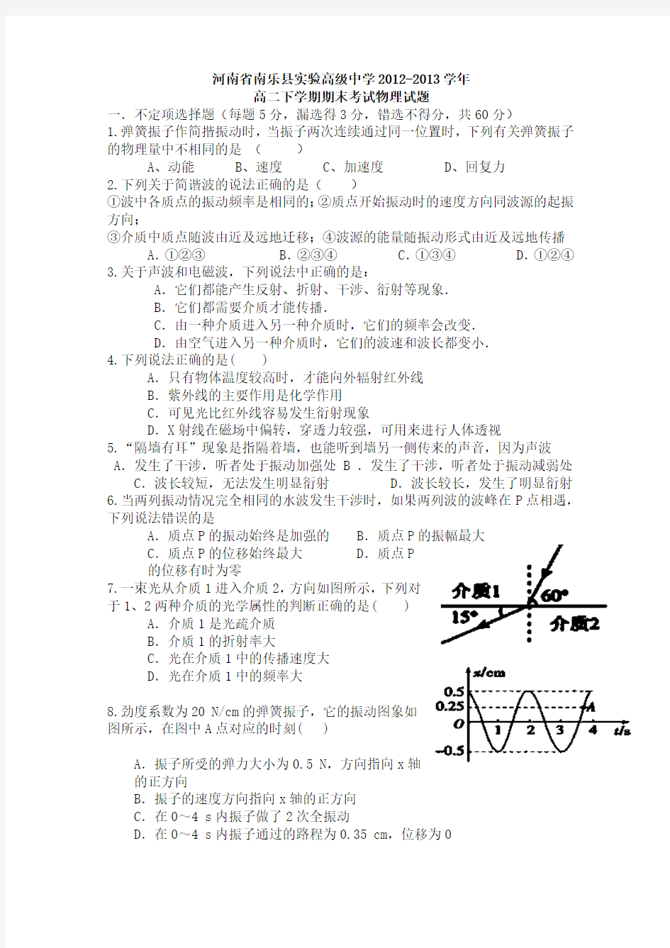 河南省南乐县实验高级中学2012-2013学年高二下学期期末考试物理试题 Word版含答案