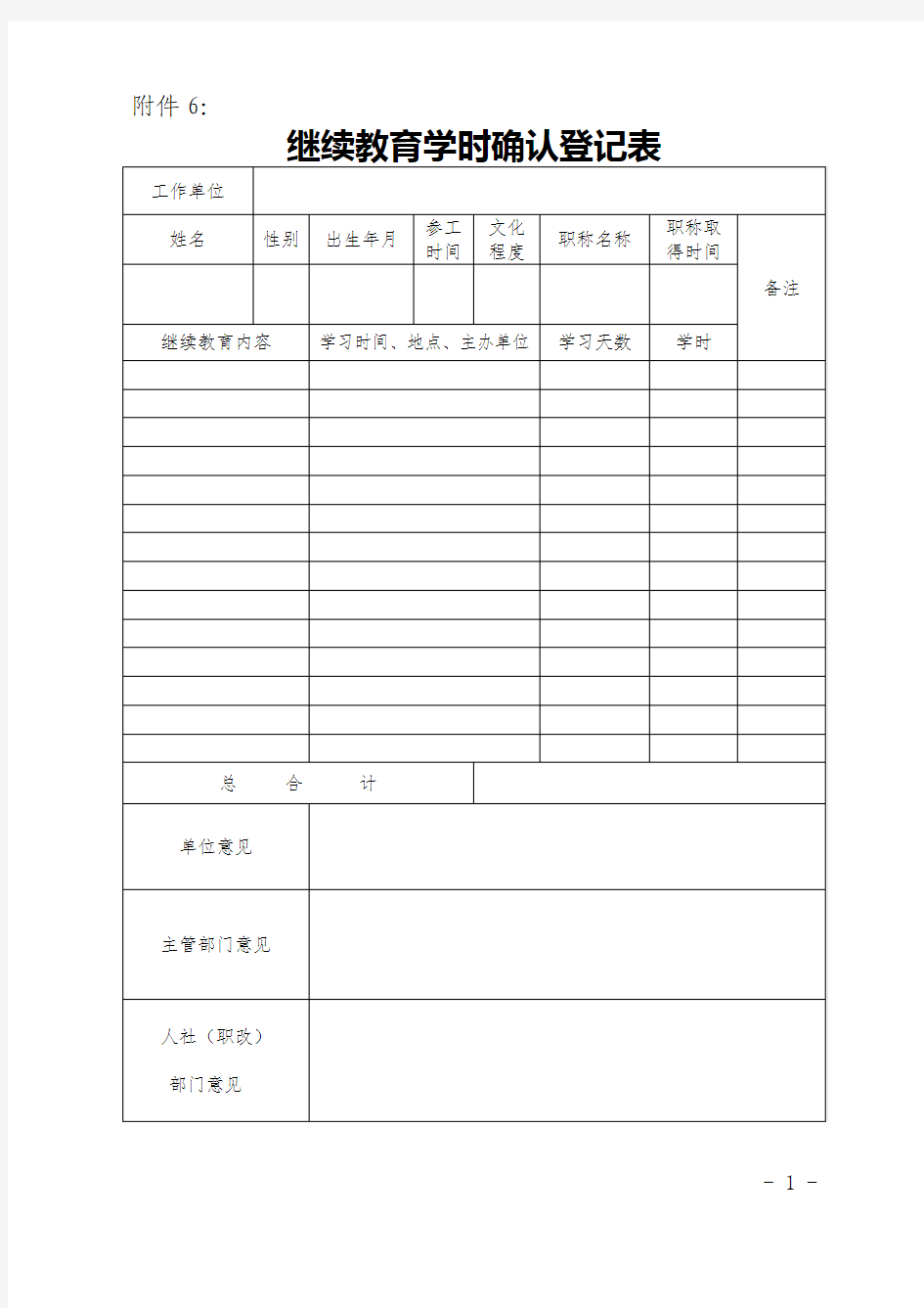 继续教育学时确认登记表