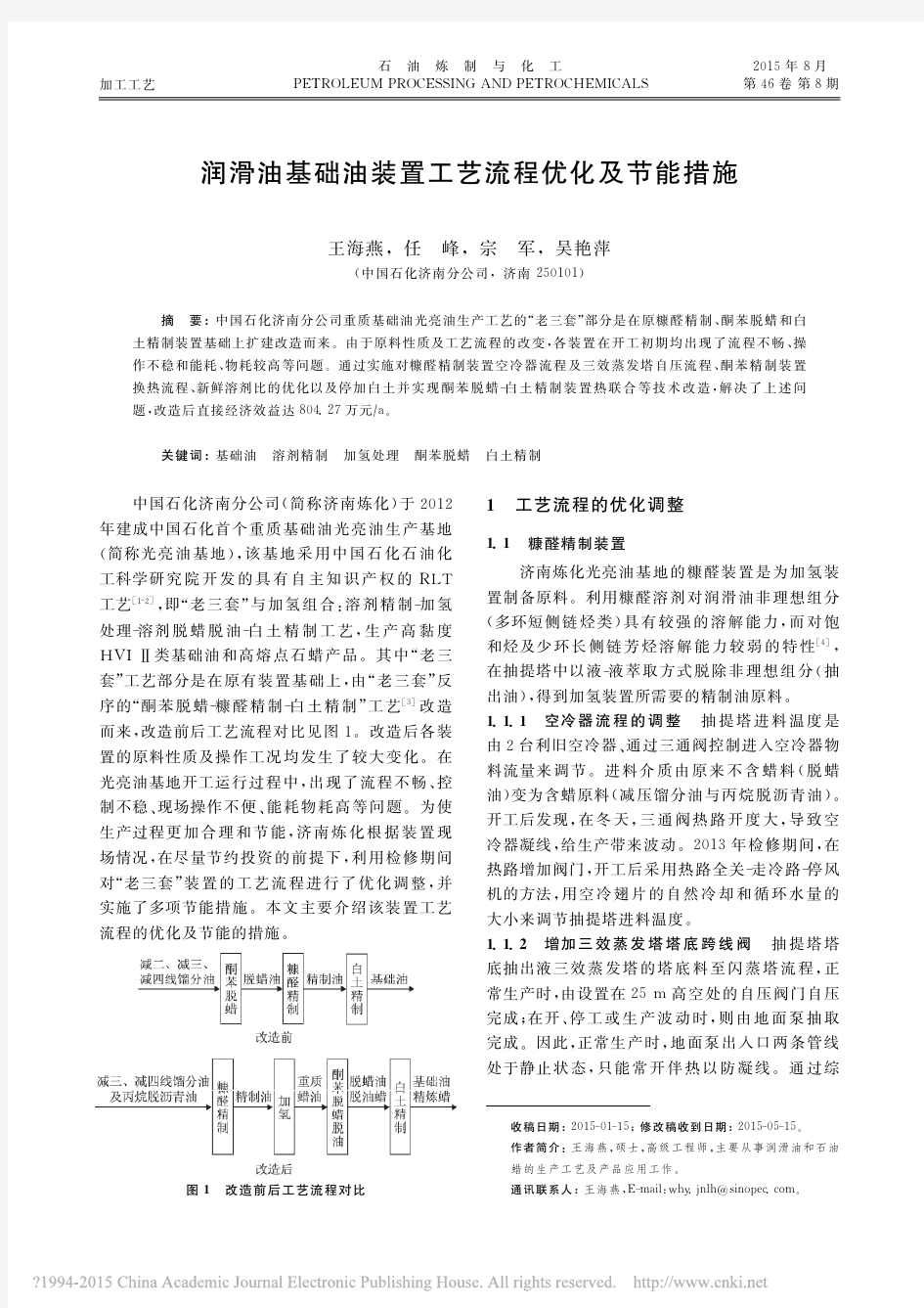 润滑油基础油装置工艺流程优化及节能措施_王海燕