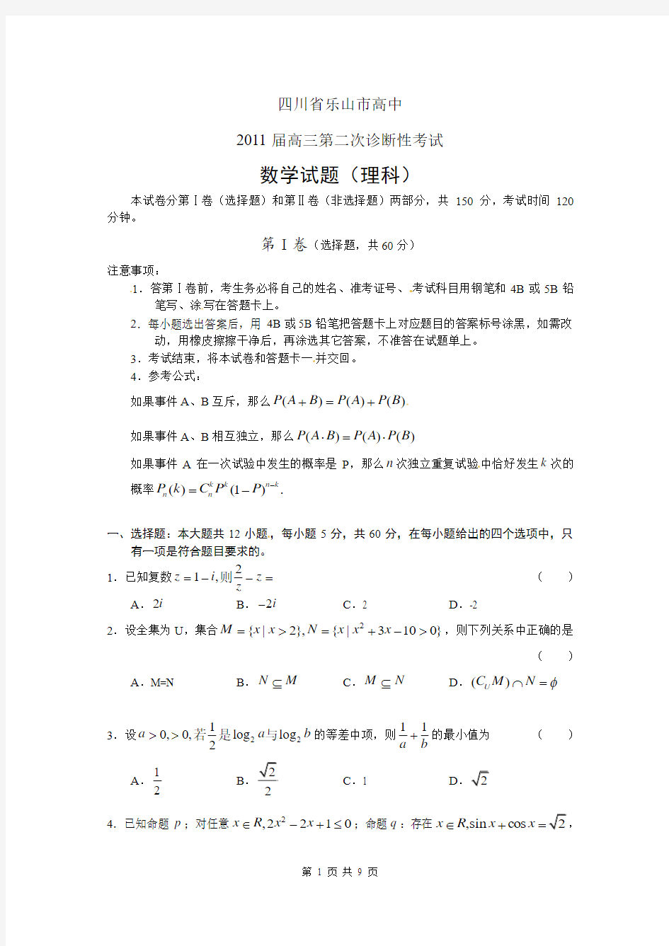 四川省乐山市高中2011届高三第二次诊断性考试数学(理)试题