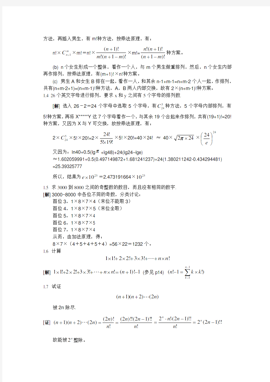 组合数学第四版卢开澄标准答案-第一章