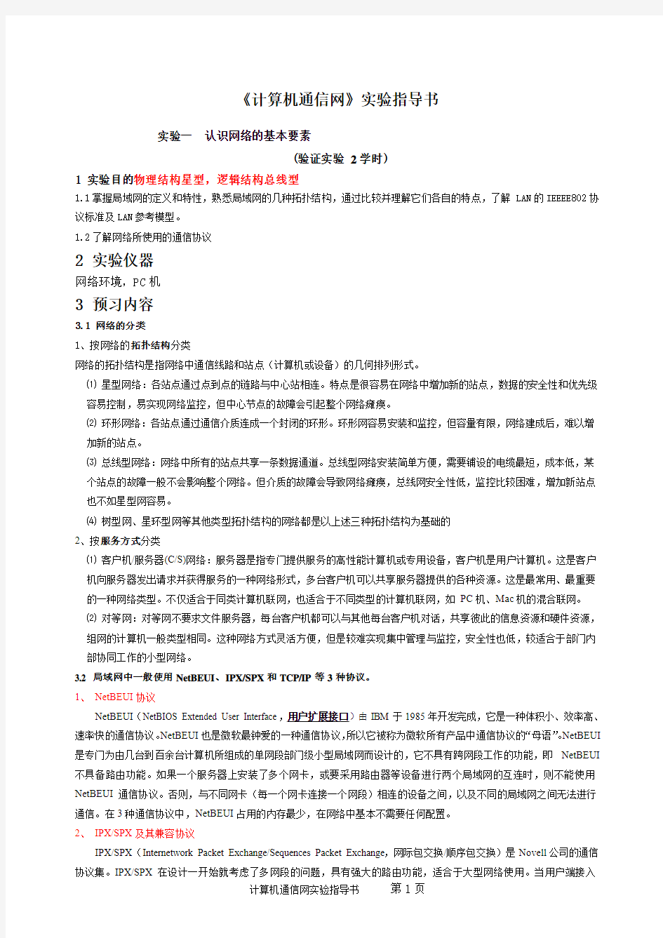 计算机通信网实验指导书