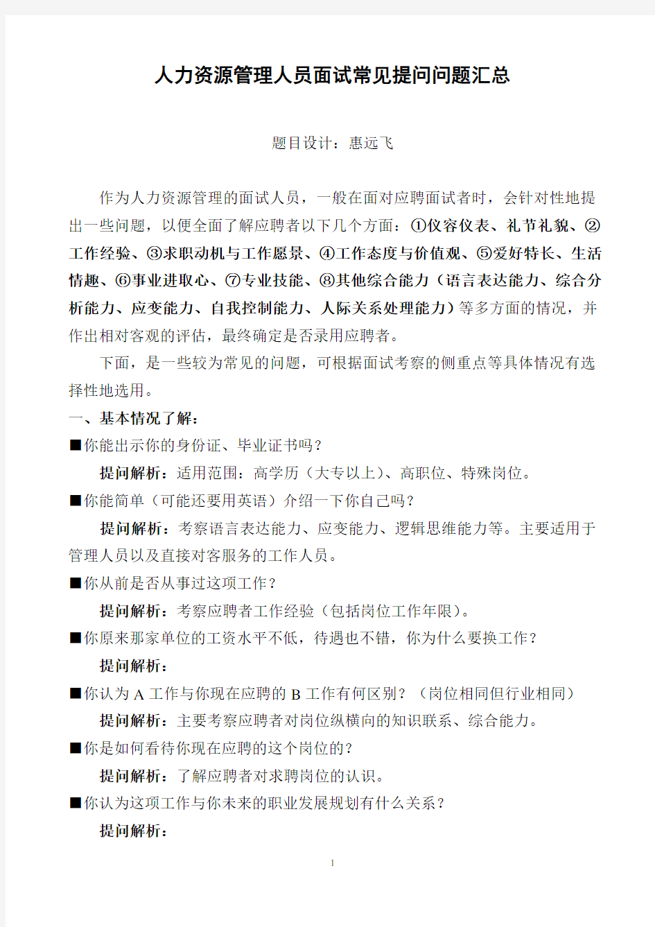 人力资源管理人员面试常见提问问题汇总