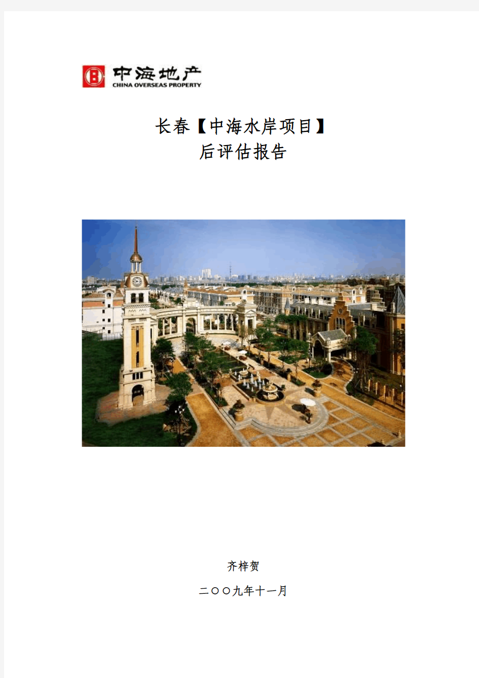 中海地产集团公司对完工项目之评估报告 (1)