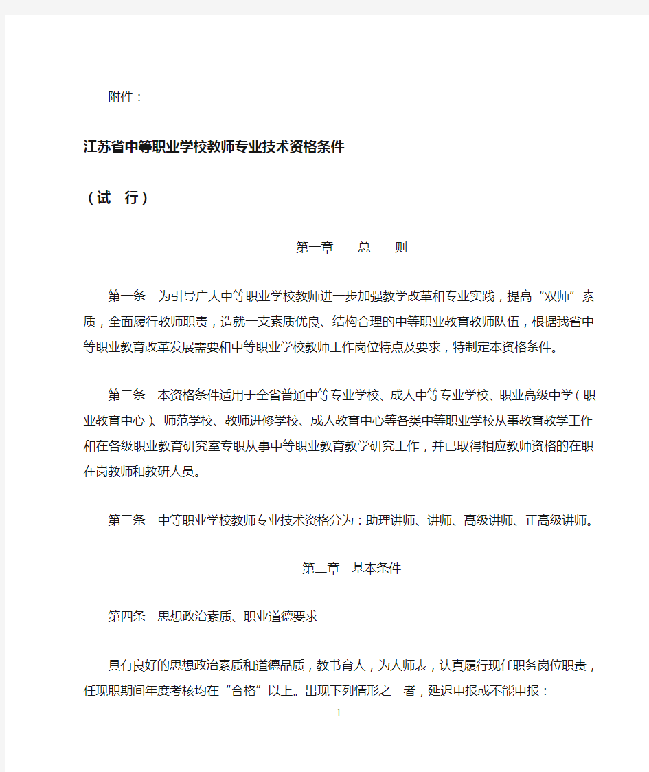 江苏省中等职业学校教师专业技术资格条件(试 行)