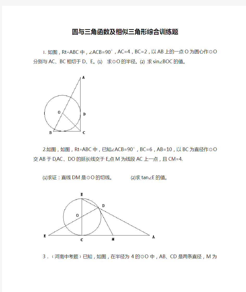 圆与三角函数及相似三角形综合训练题