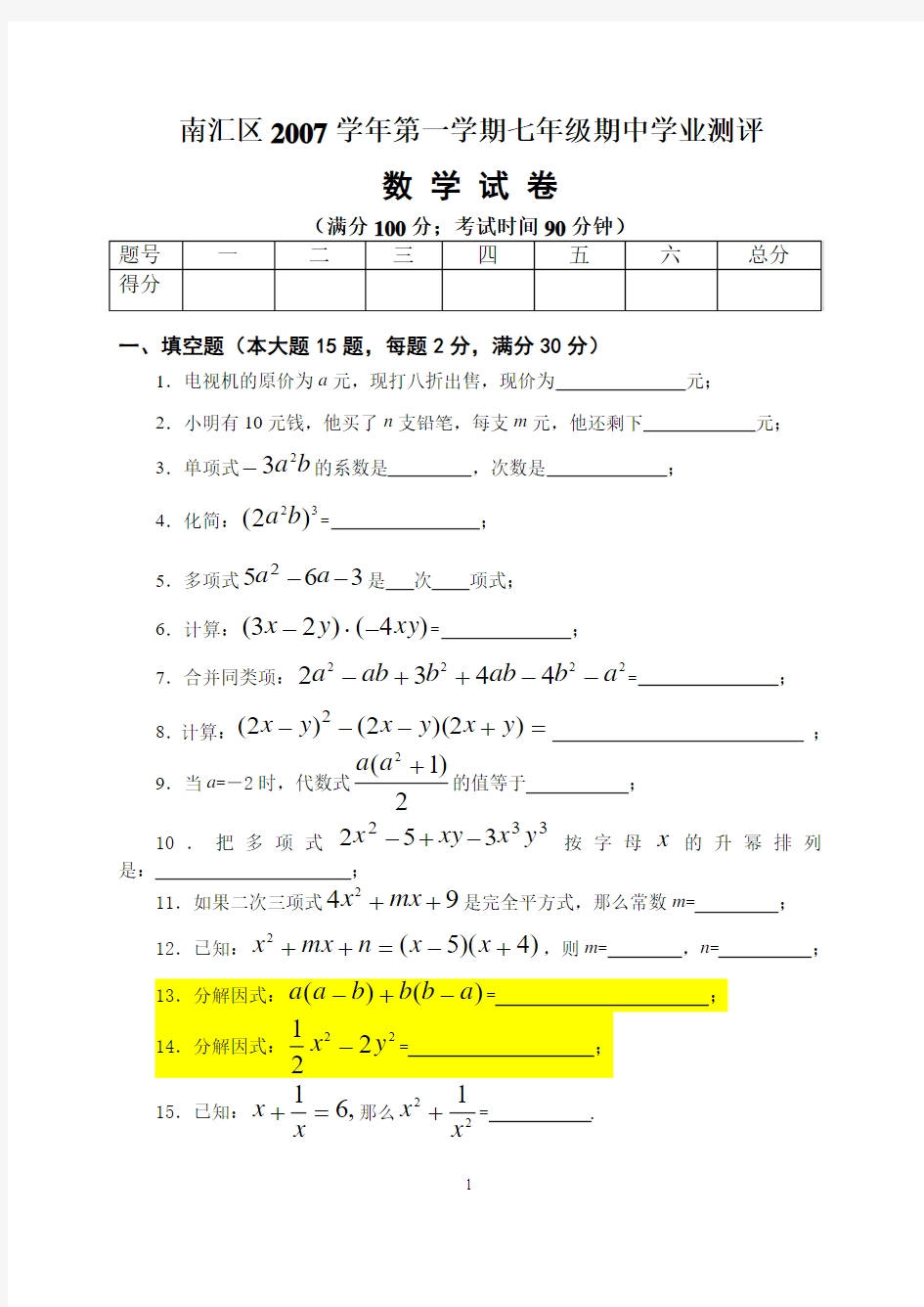 数学南汇区2007学年第一学期七年级期中考试数学试卷10.15