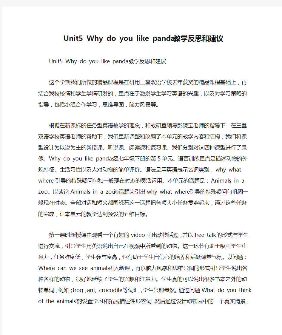 Unit5 Why do you like pandas教学反思和建议