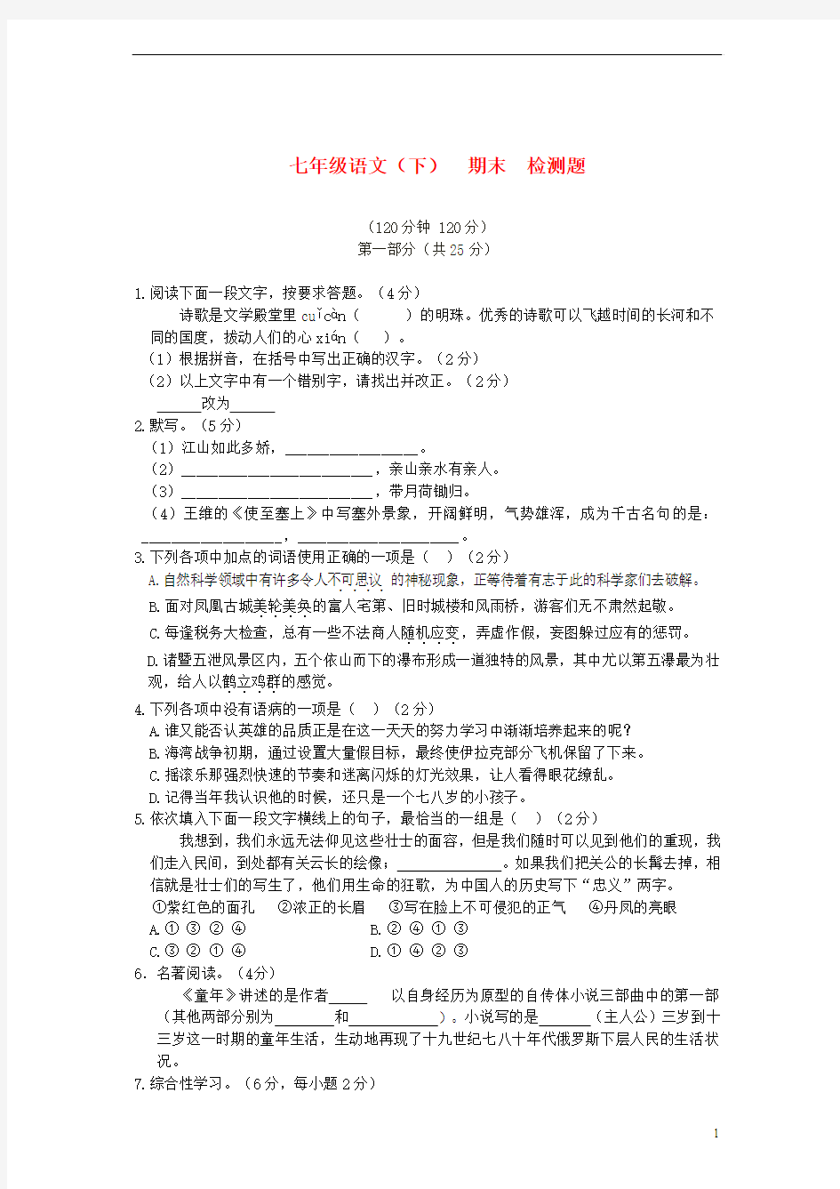 (中学教材全解)2013-2014学年七年级语文下学期期末检测题 苏教版