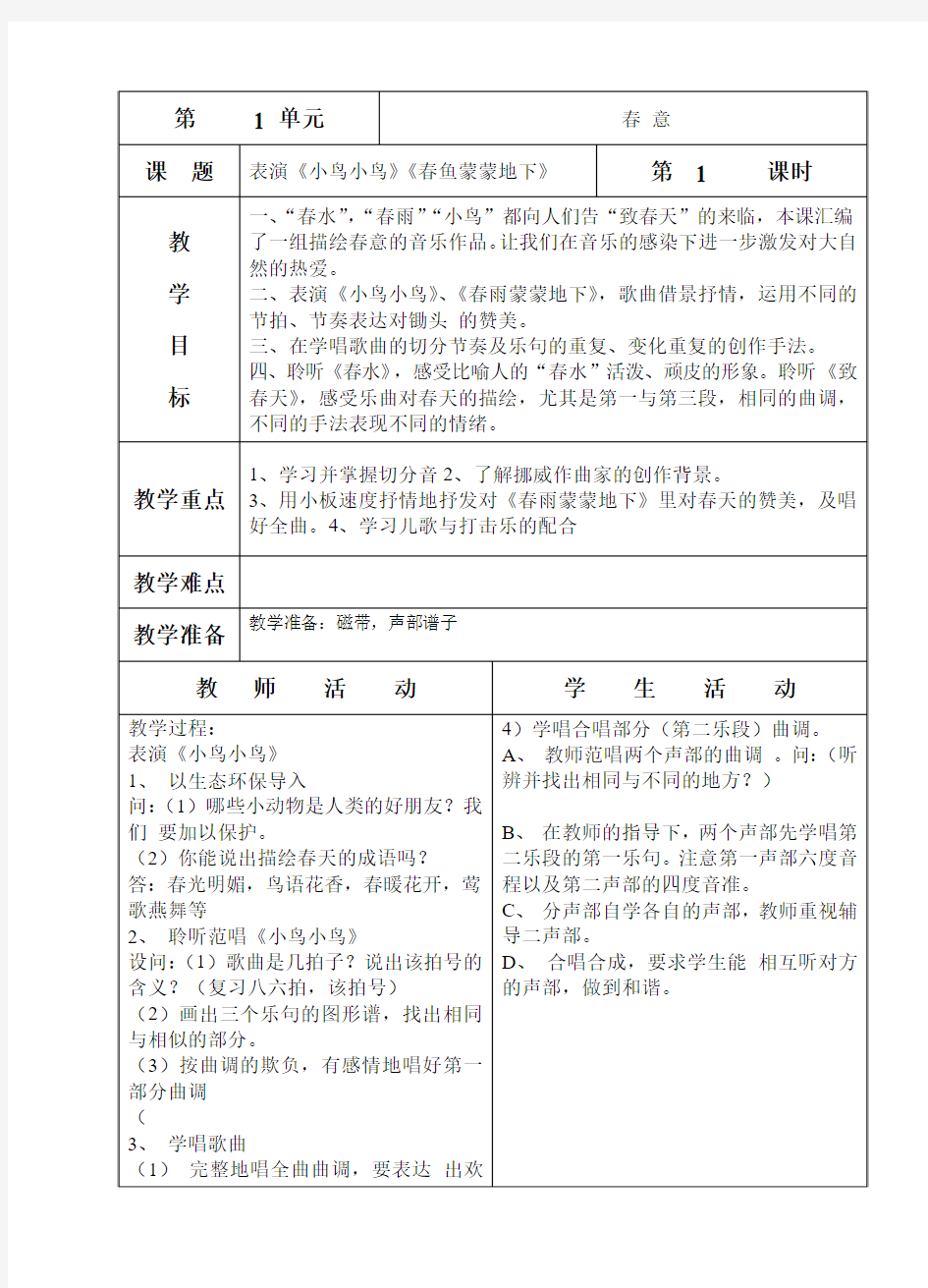 五年级下册音乐表格式教案