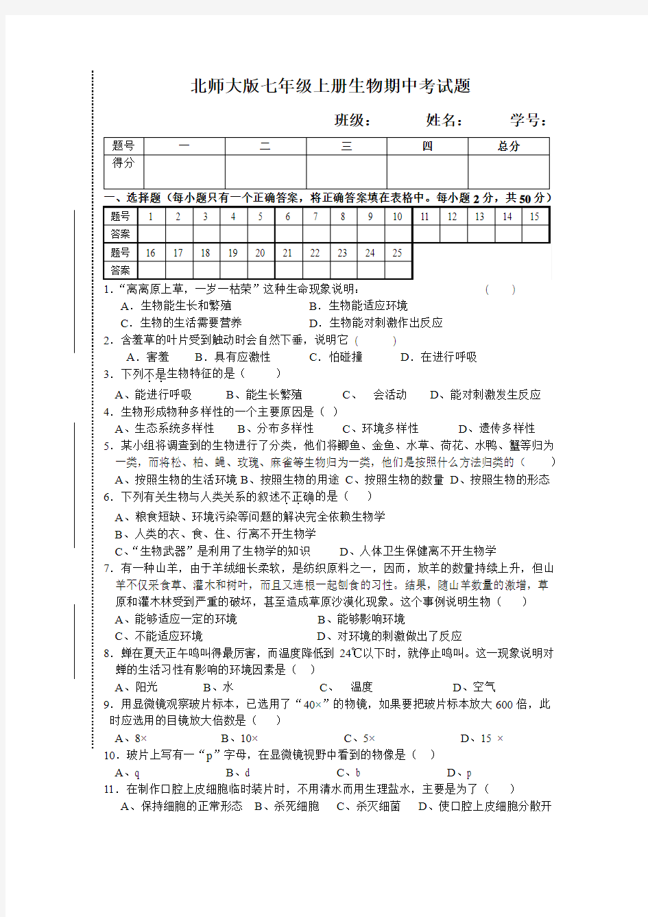 北师大版七年级上册生物期中考试题(附参考答案)