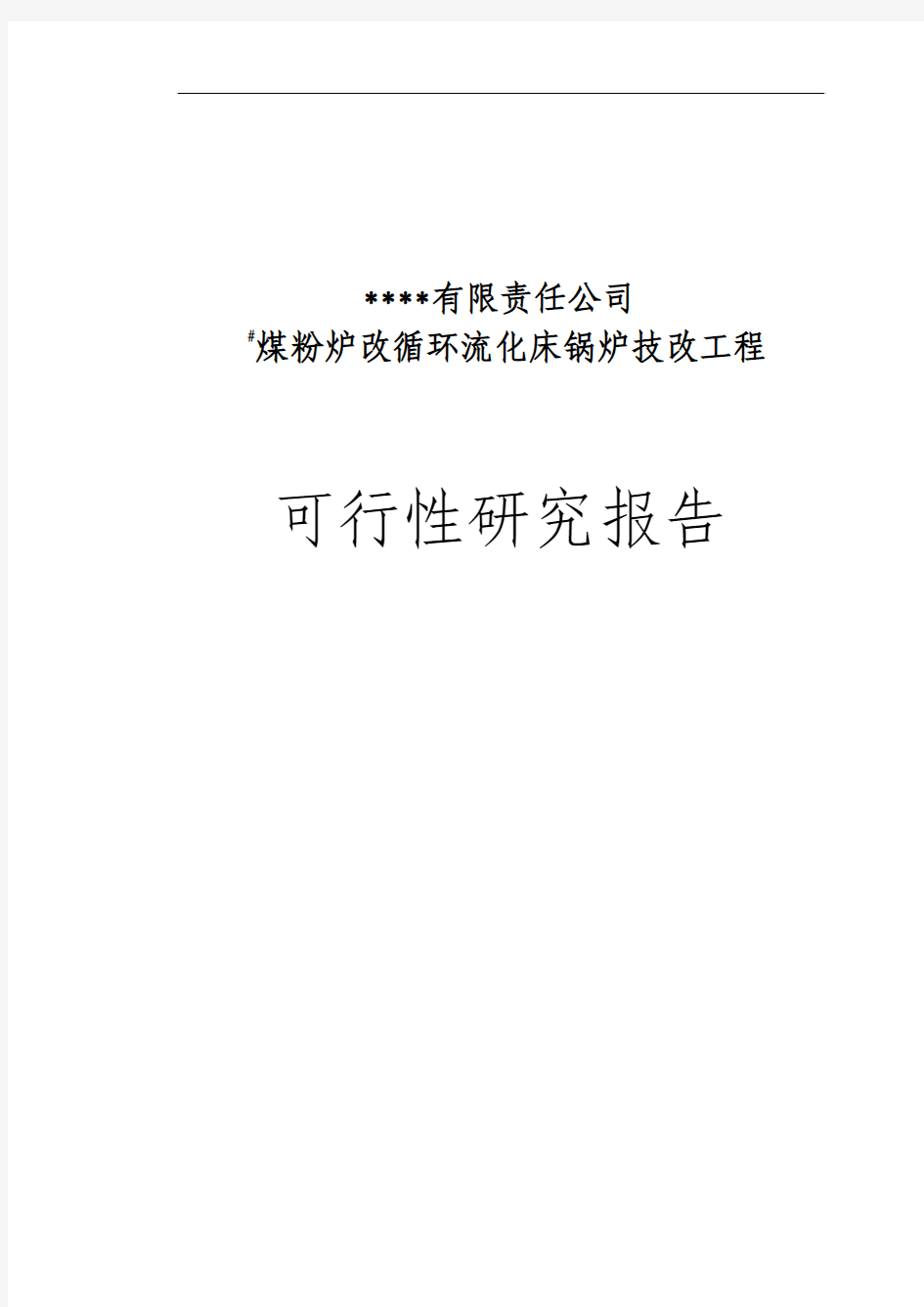 煤粉炉改循环流化床锅炉技改工程项目可行性研究报告