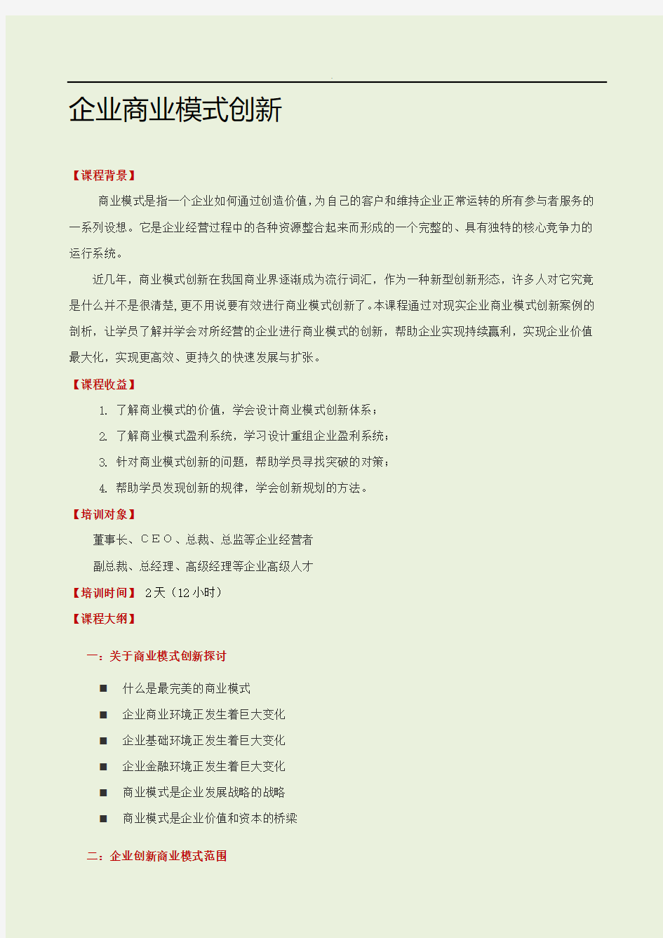 李东：企业商业模式创新