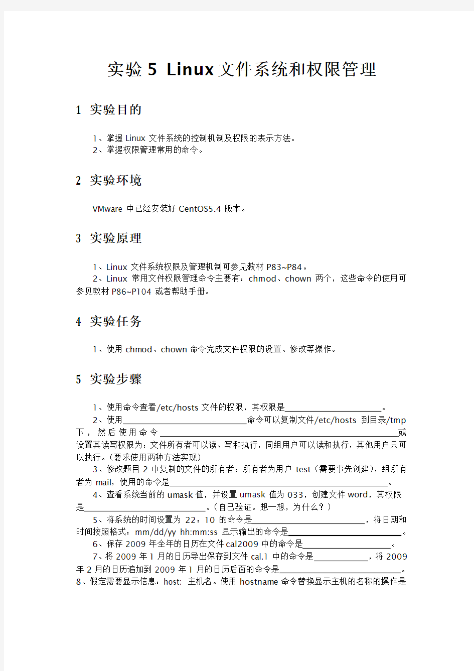 实验五 Linux文件系统和权限管理