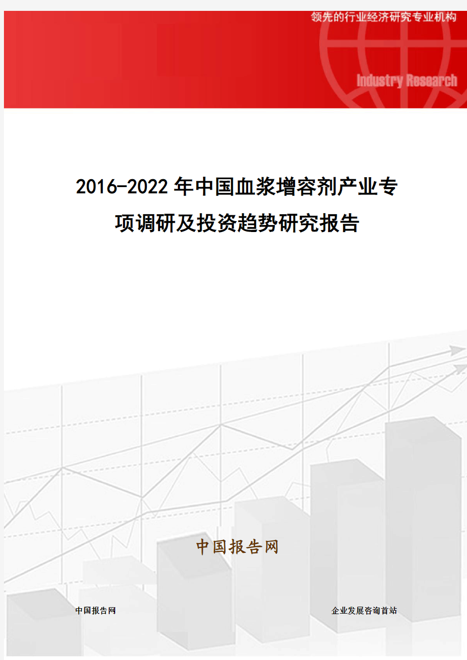 2016-2022年中国血浆增容剂产业专项调研及投资趋势研究报告