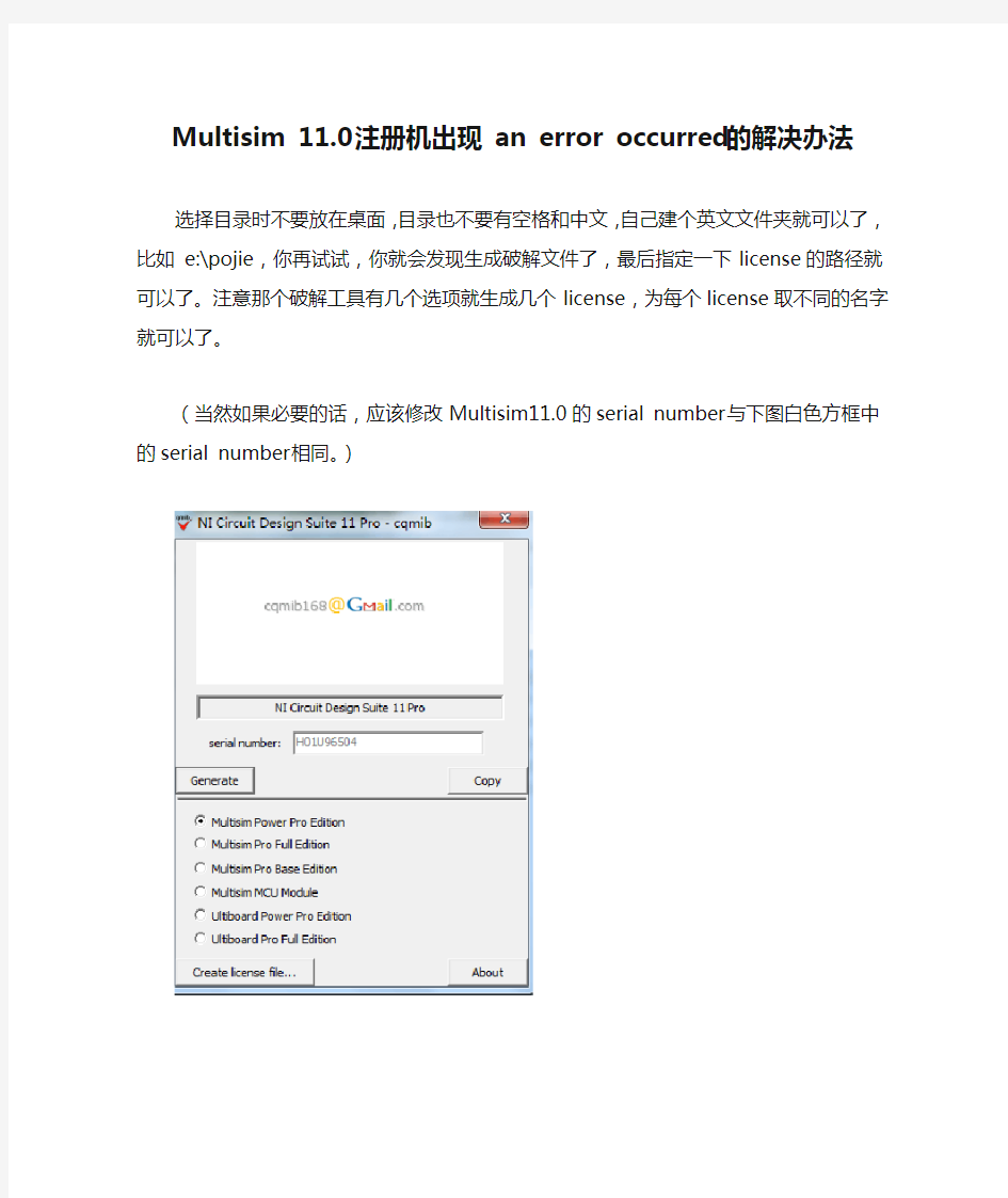 Multisim 11.0注册机出现 an error occurred的解决办法