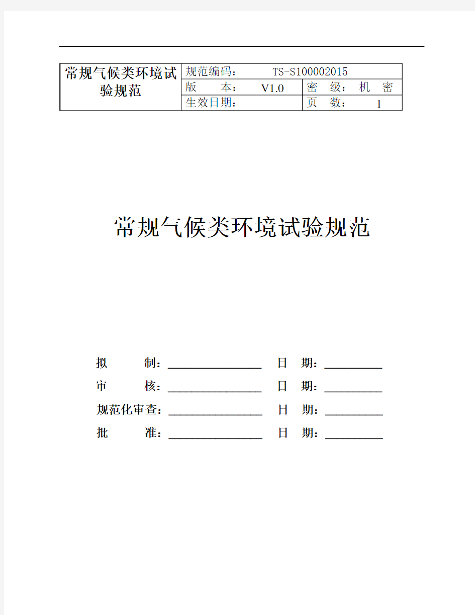 常规气候类环境试验规范V3.0