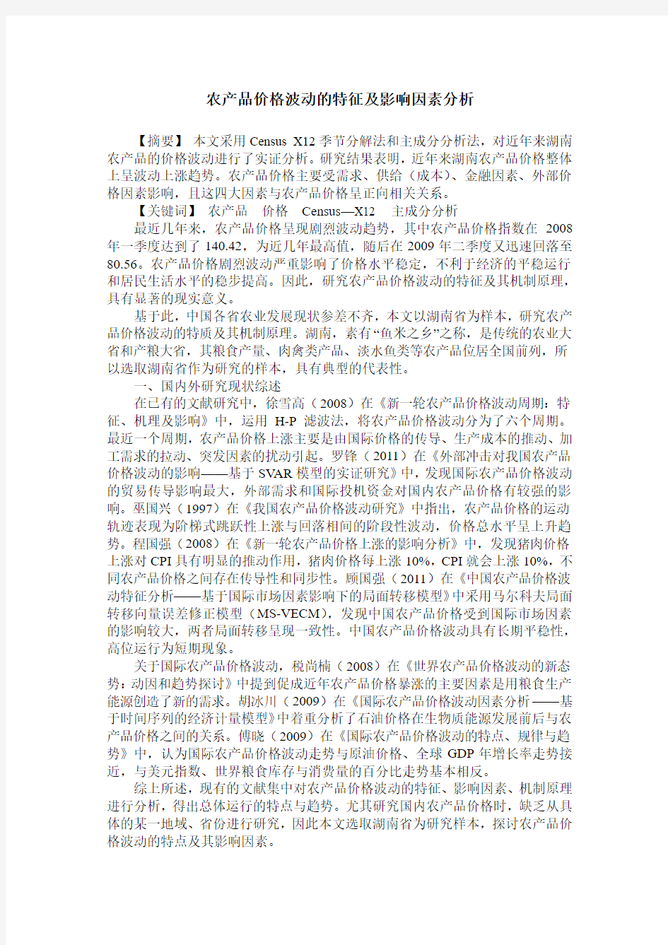 农产品价格波动的特征及影响因素分析