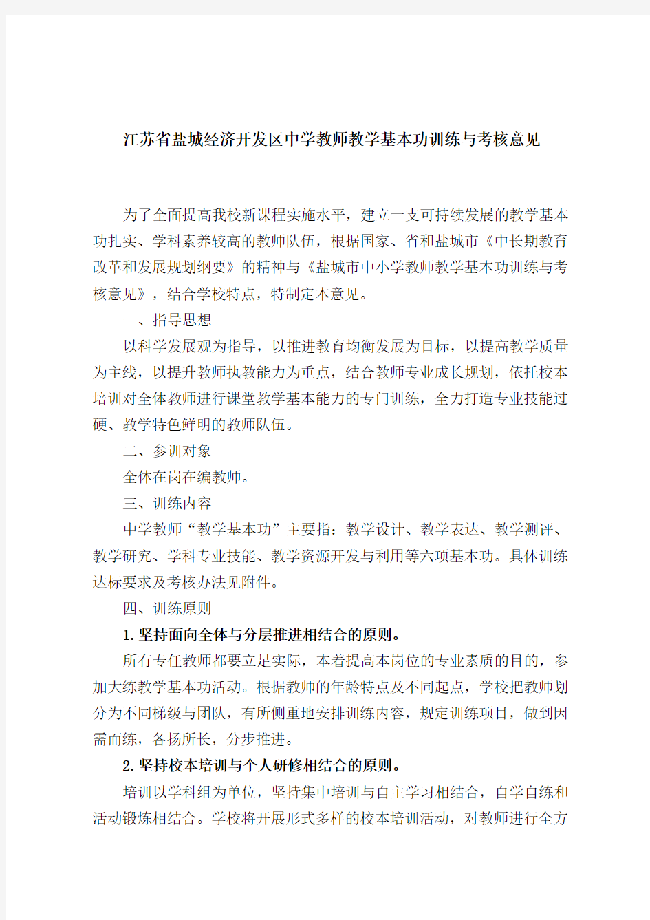 江苏省盐城经济开发区中学教师教学基本功训练与考核意见