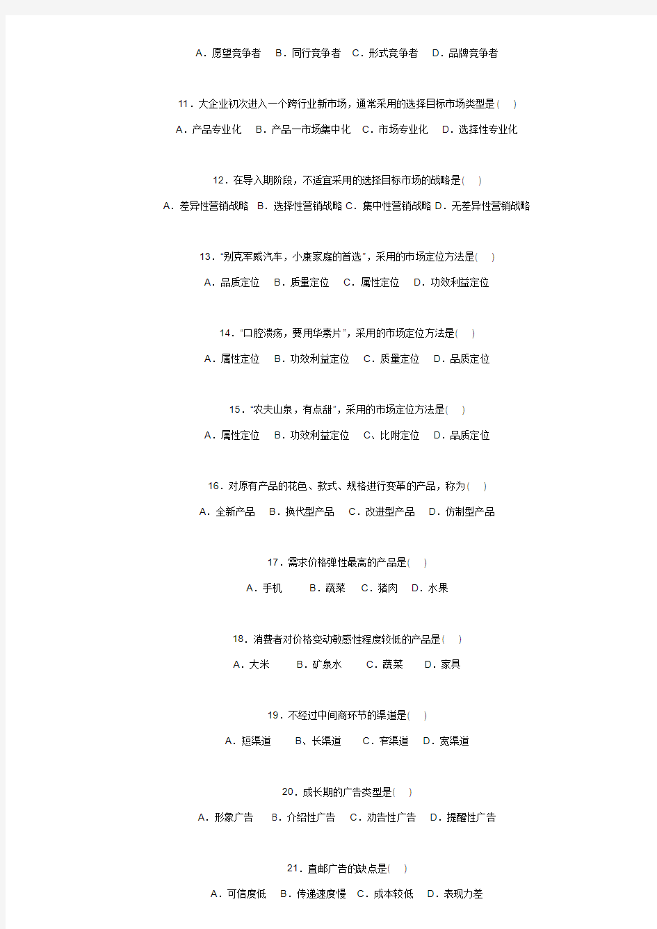 2009年4月江苏省高等教育自学考试27877市场营销真题试卷