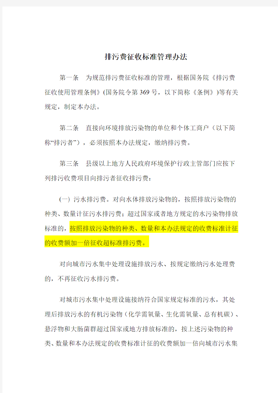 排污费征收标准管理办法_中华人民共和国国家环境保护总局第31号令