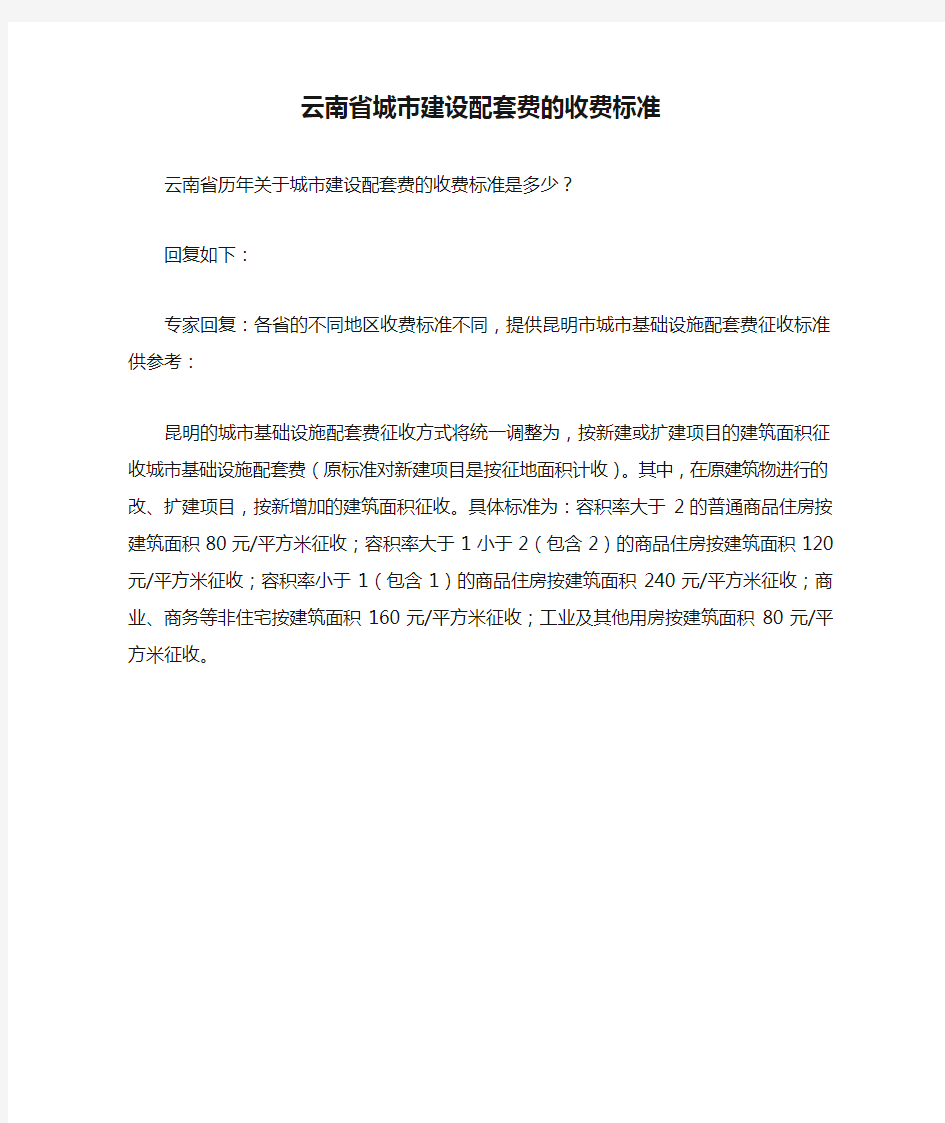 云南省城市建设配套费的收费标准(中税网)