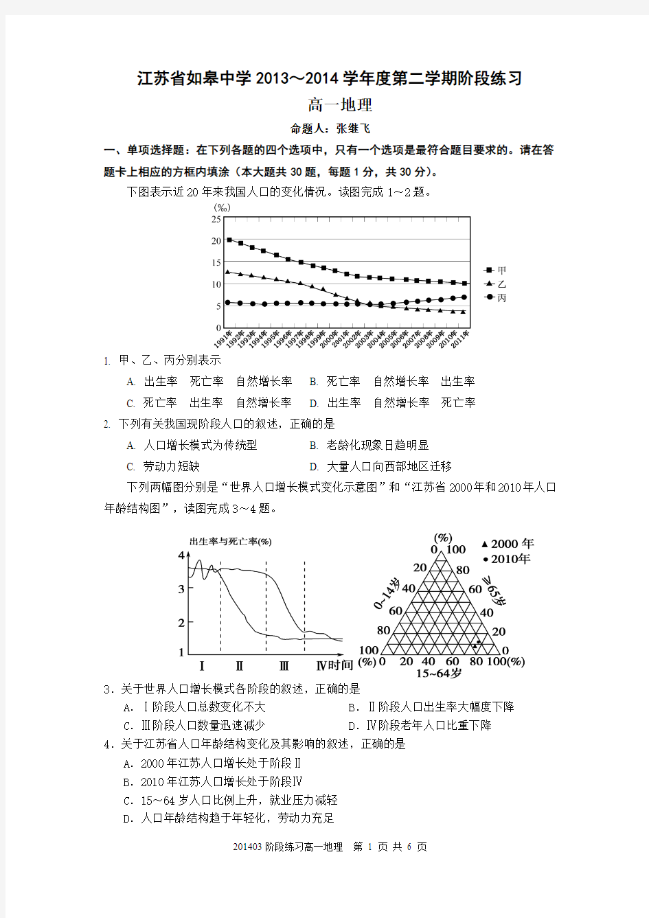 地理-如皋中学2013-2014学年高一下学期3月段考地理试题