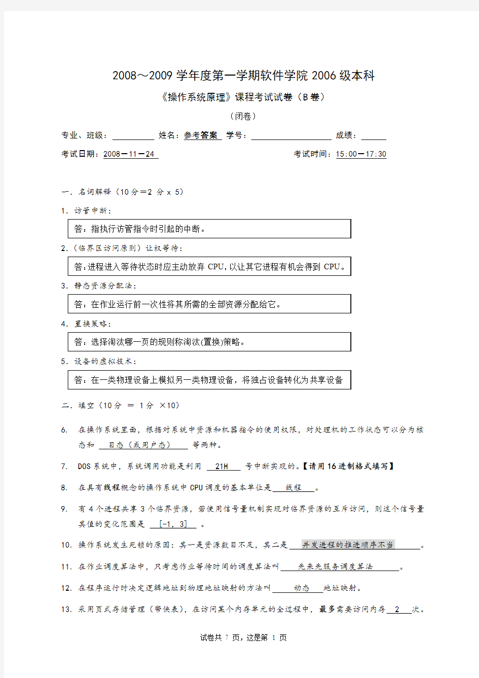 华中科技大学操作系统1(本部06级)期末考试试卷-B答案