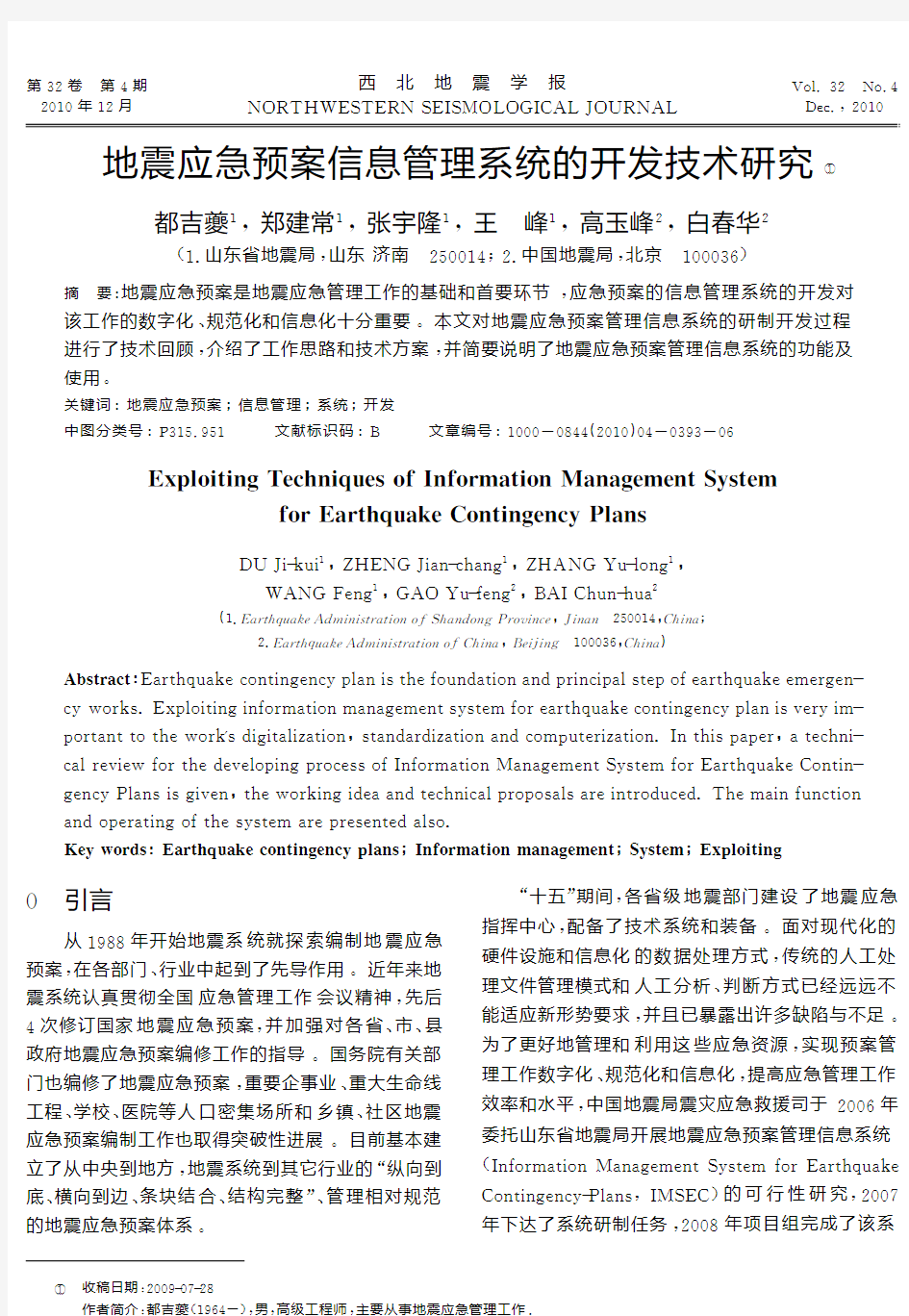 地震应急预案信息管理系统的开发技术研究