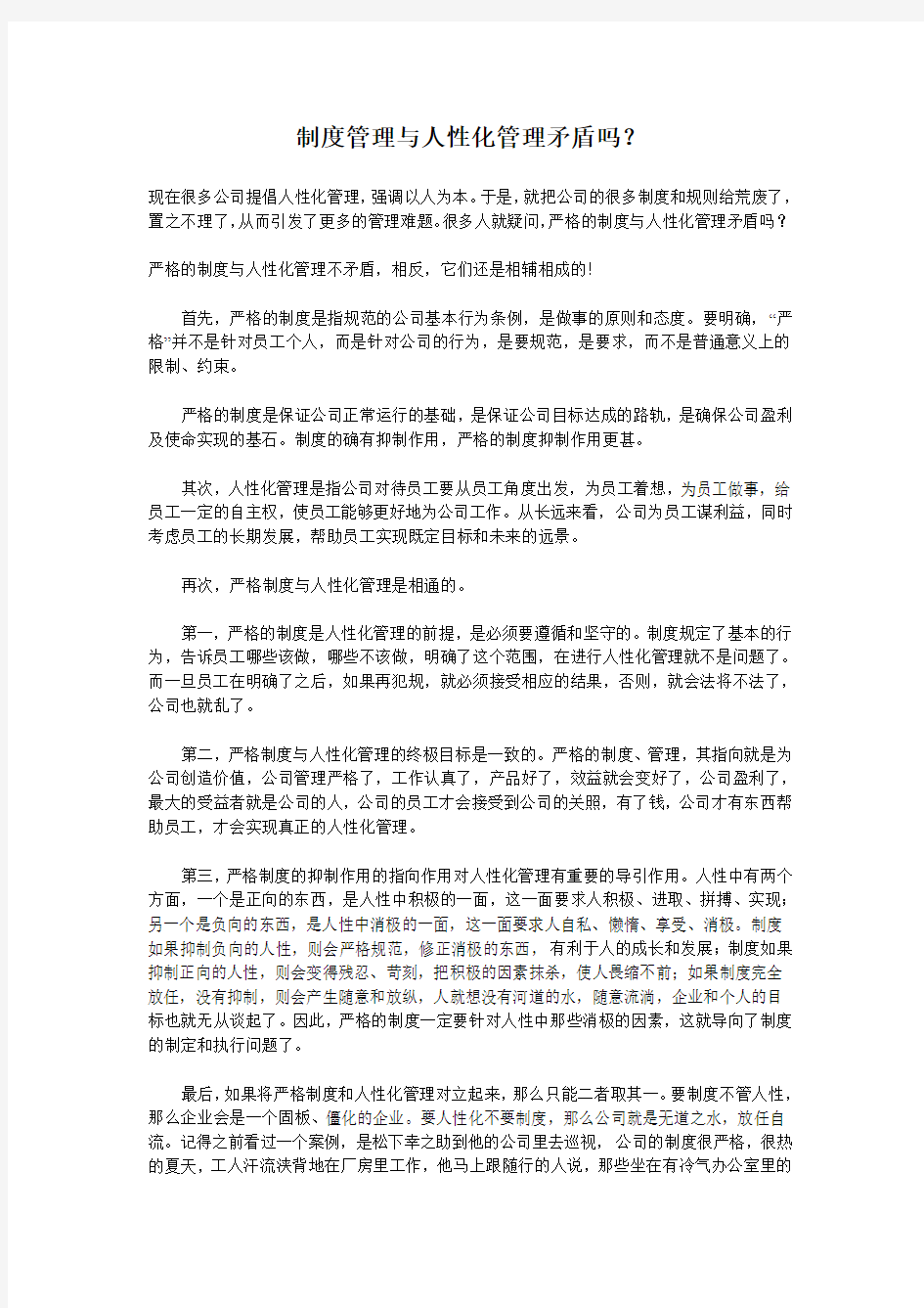 制度管理与人性化管理矛盾吗